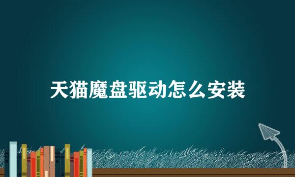 天猫魔盘驱动怎么安装