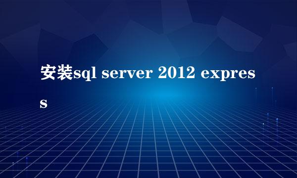 安装sql server 2012 express