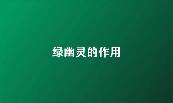 绿幽灵的作用