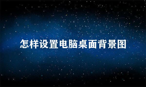 怎样设置电脑桌面背景图
