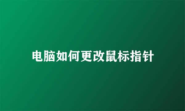 电脑如何更改鼠标指针
