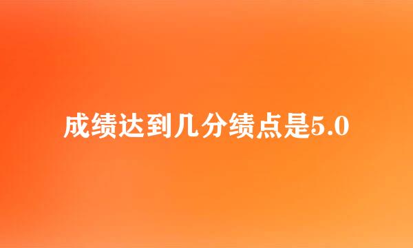 成绩达到几分绩点是5.0