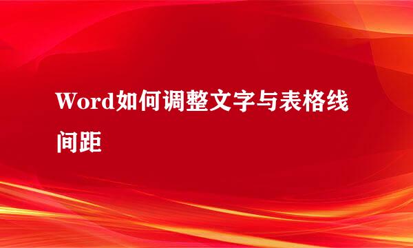 Word如何调整文字与表格线间距