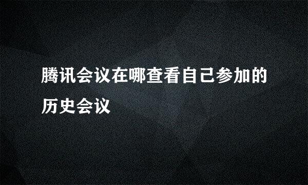 腾讯会议在哪查看自己参加的历史会议