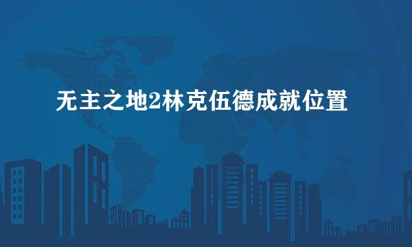 无主之地2林克伍德成就位置