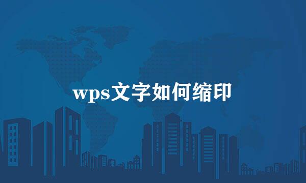 wps文字如何缩印