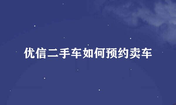 优信二手车如何预约卖车