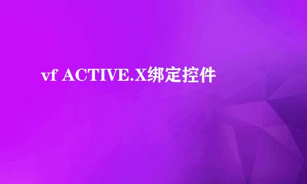 vf ACTIVE.X绑定控件