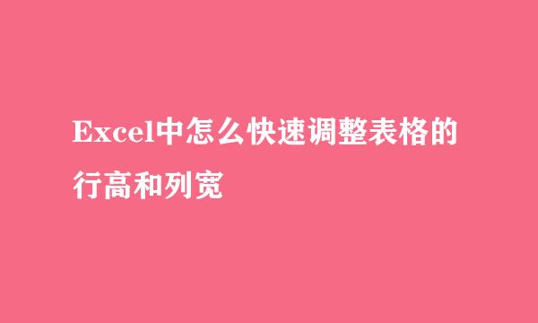 Excel中怎么快速调整表格的行高和列宽