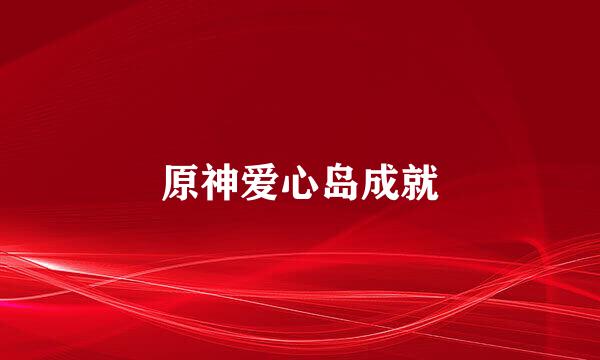 原神爱心岛成就