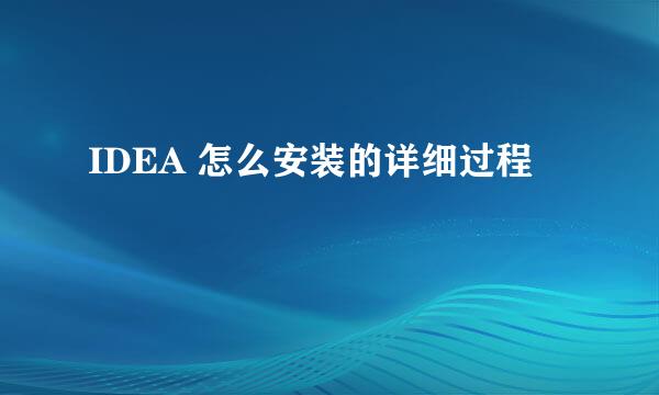 IDEA 怎么安装的详细过程
