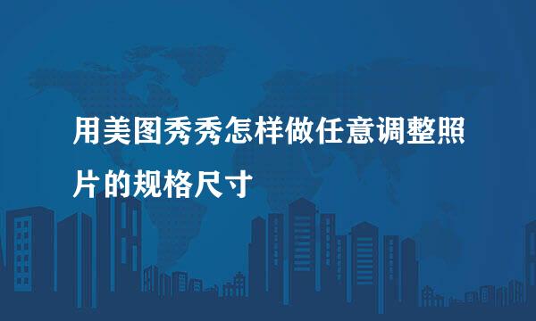 用美图秀秀怎样做任意调整照片的规格尺寸