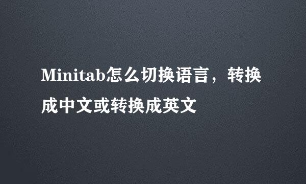 Minitab怎么切换语言，转换成中文或转换成英文