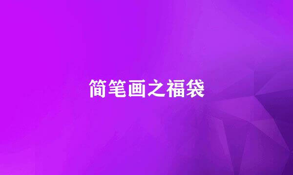 简笔画之福袋