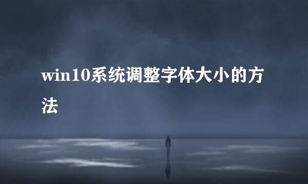 win10系统调整字体大小的方法