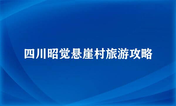 四川昭觉悬崖村旅游攻略