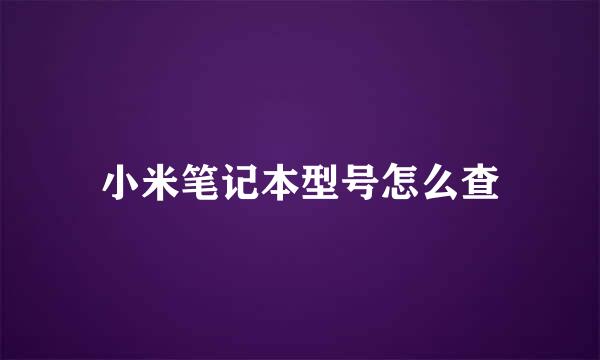 小米笔记本型号怎么查
