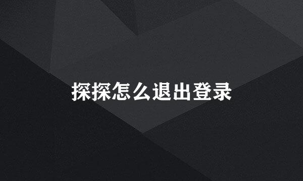 探探怎么退出登录