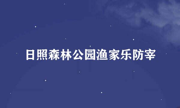 日照森林公园渔家乐防宰