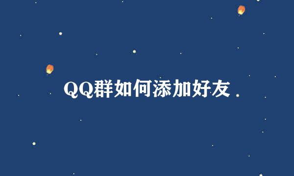QQ群如何添加好友