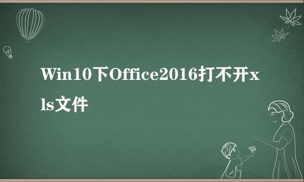 Win10下Office2016打不开xls文件