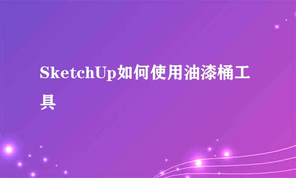 SketchUp如何使用油漆桶工具