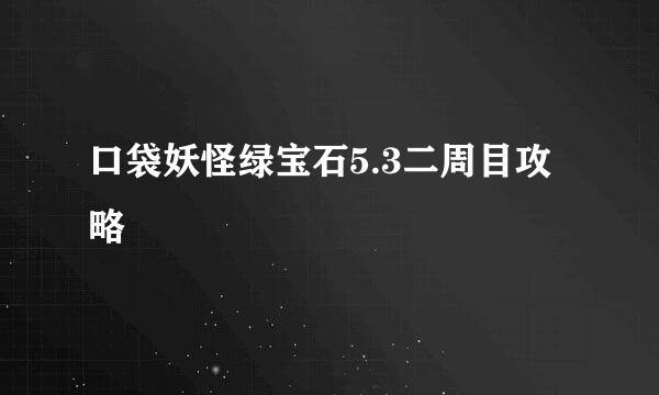 口袋妖怪绿宝石5.3二周目攻略