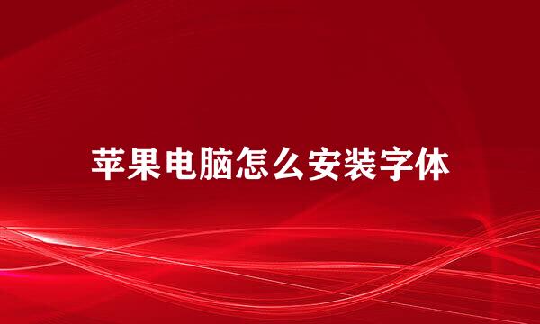苹果电脑怎么安装字体
