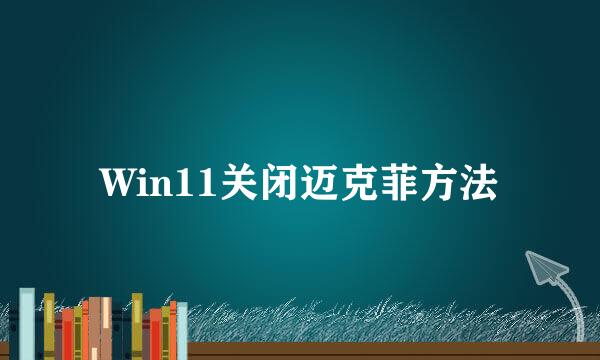 Win11关闭迈克菲方法
