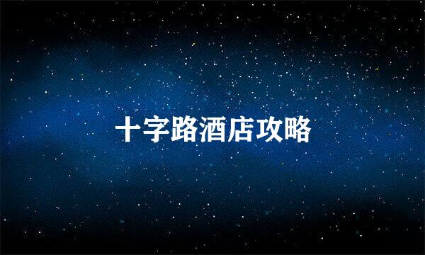 十字路酒店攻略