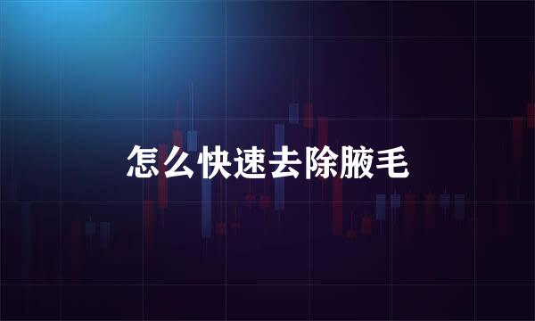 怎么快速去除腋毛