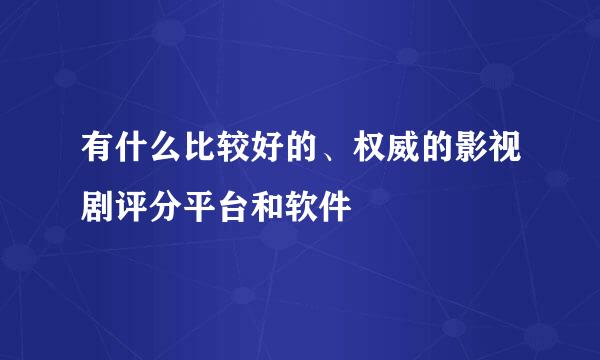 有什么比较好的、权威的影视剧评分平台和软件