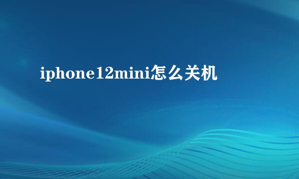 iphone12mini怎么关机