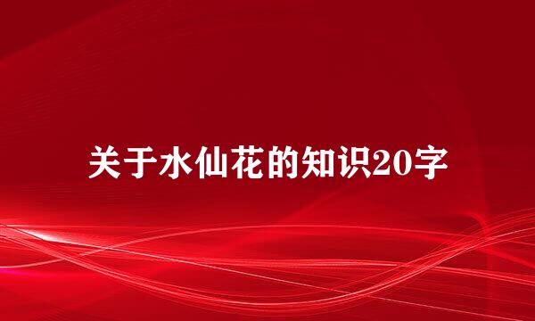 关于水仙花的知识20字