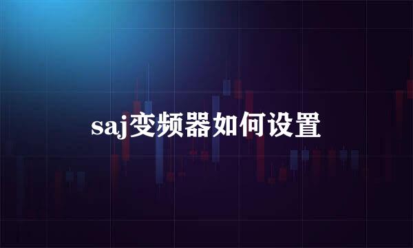 saj变频器如何设置