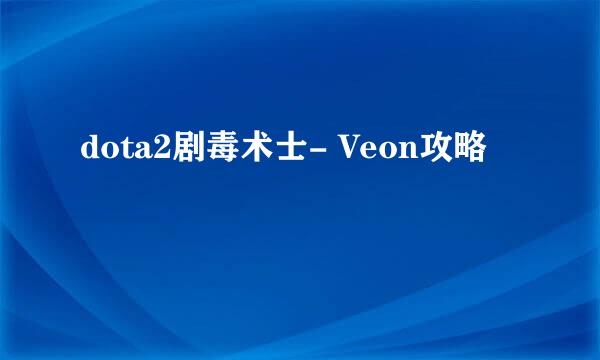 dota2剧毒术士- Veon攻略