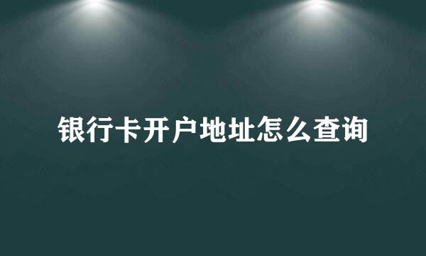 银行卡开户地址怎么查询