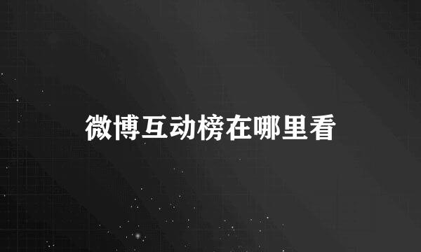微博互动榜在哪里看