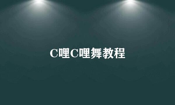 C哩C哩舞教程