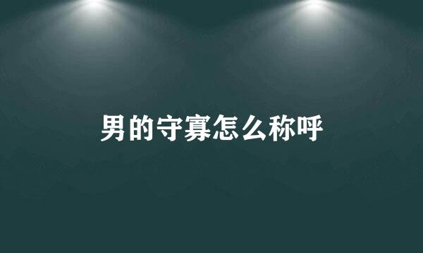 男的守寡怎么称呼