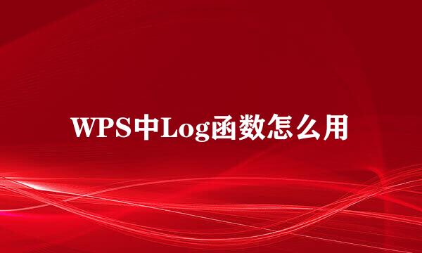 WPS中Log函数怎么用