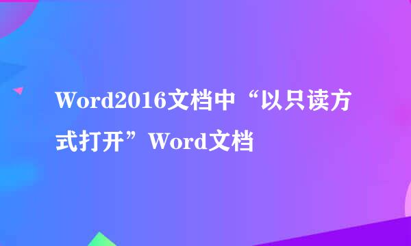 Word2016文档中“以只读方式打开”Word文档