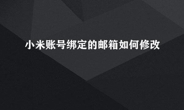 小米账号绑定的邮箱如何修改