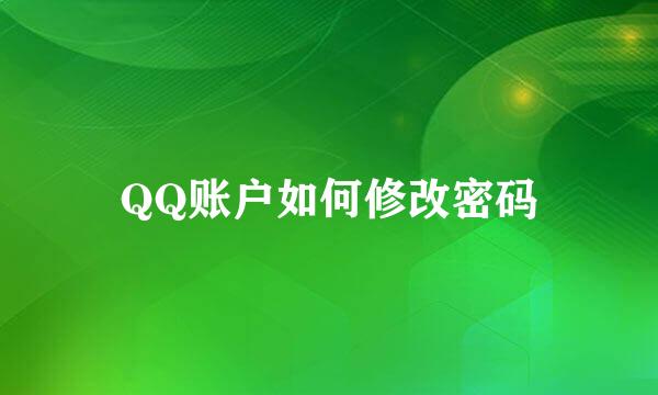 QQ账户如何修改密码