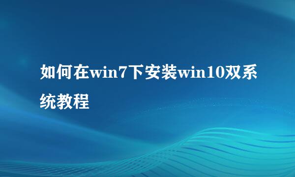 如何在win7下安装win10双系统教程