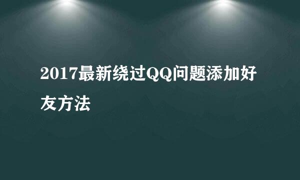 2017最新绕过QQ问题添加好友方法