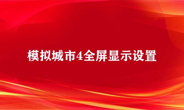 模拟城市4全屏显示设置