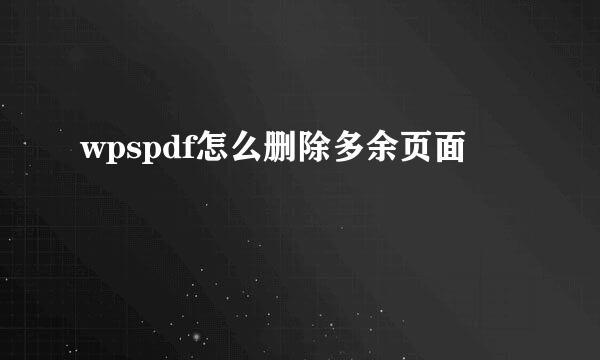 wpspdf怎么删除多余页面