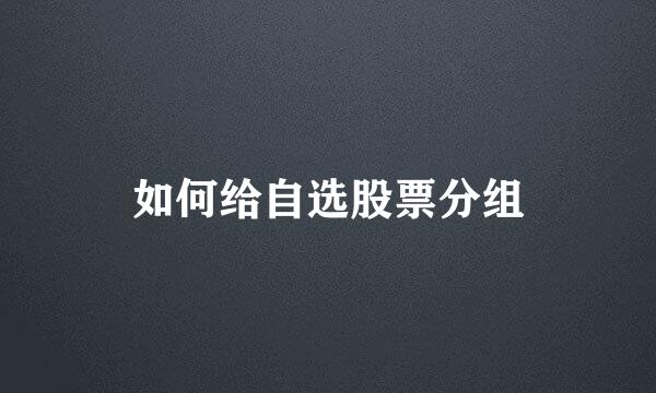 如何给自选股票分组
