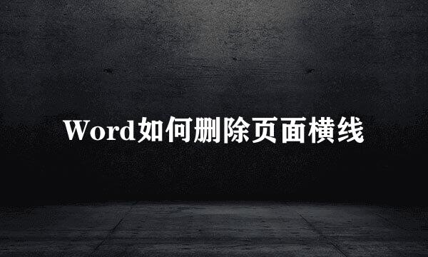 Word如何删除页面横线